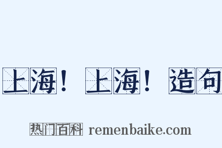 上海！上海！造句是什么意思的图片